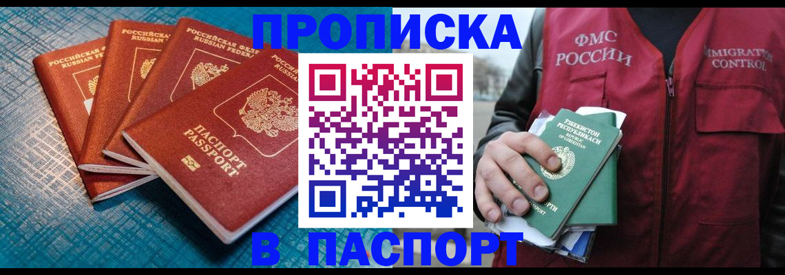 прописка паспорт в Барнауле