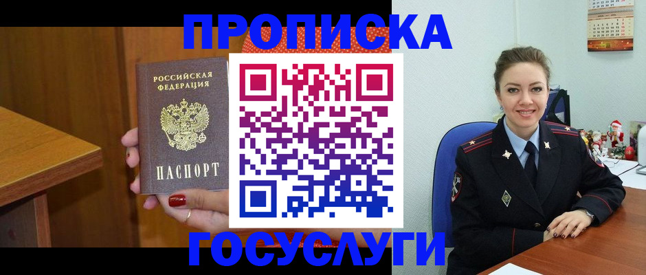прописка в Барнауле
