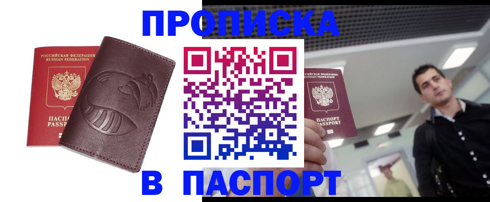 прописка в квартире в Барнауле