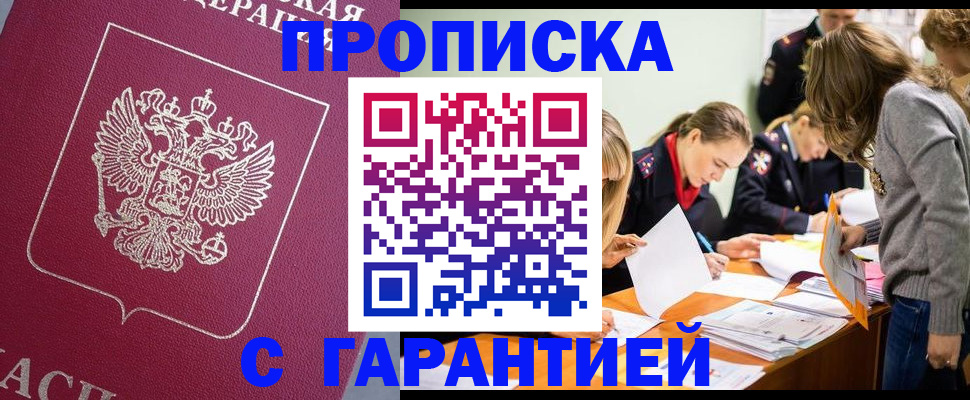 прописка в квартире в Барнауле