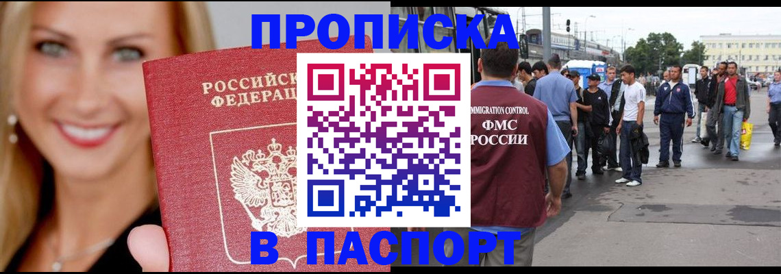 прописка в квартире в Барнауле
